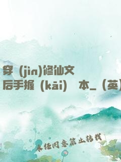 穿進(jìn)修仙文后手握開(kāi)掛劇本
